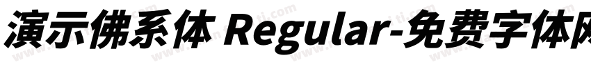 演示佛系体 Regular字体转换